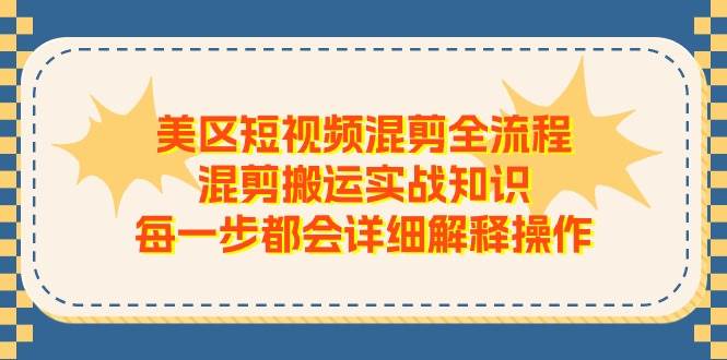 （11334期）美区短视频混剪全流程，混剪搬运实战知识，每一步都会详细解释操作插图