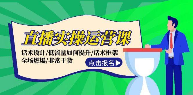 （12153期）直播实操运营课：话术设计/低流量如何提升/话术框架/全场燃爆/非常干货插图