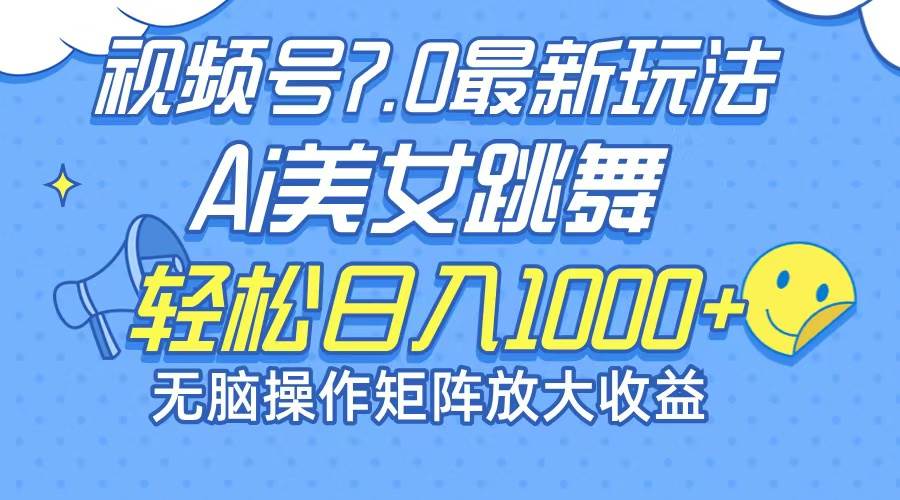 （12403期）最新7.0暴利玩法视频号AI美女，简单矩阵可无限发大收益轻松日入1000+插图