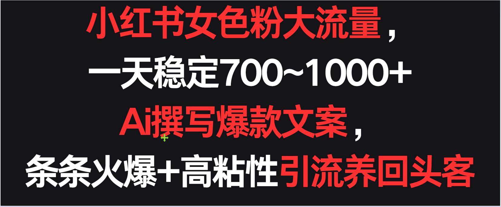 小红书女色粉流量，一天稳定700~1000+  Ai撰写爆款文案条条火爆，高粘性引流养回头客插图