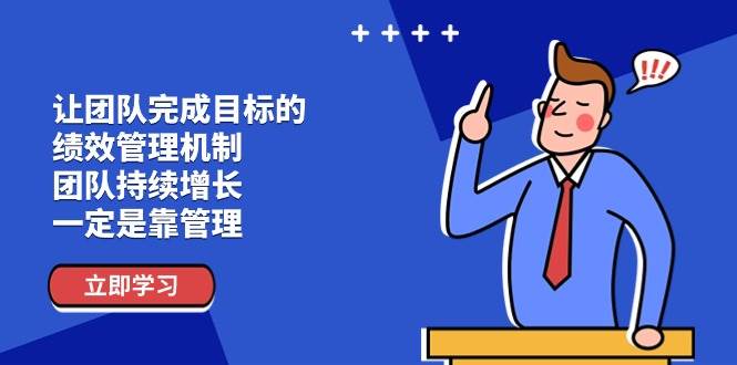 （11325期）让团队-完成目标的 绩效管理机制，团队持续增长，一定是靠管理插图