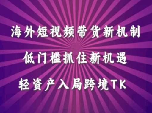 海外短视频Tiktok带货新机制，低门槛抓住新机遇，轻资产入局跨境TK插图