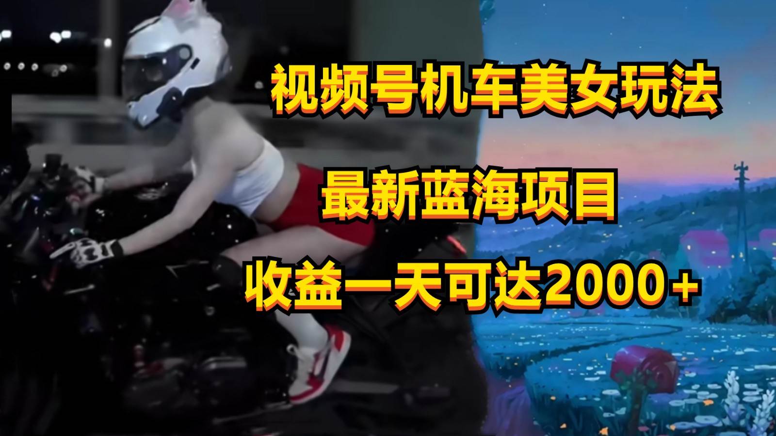 视频号机车美女短视频，视频创作掘金，一天可收入2000+插图