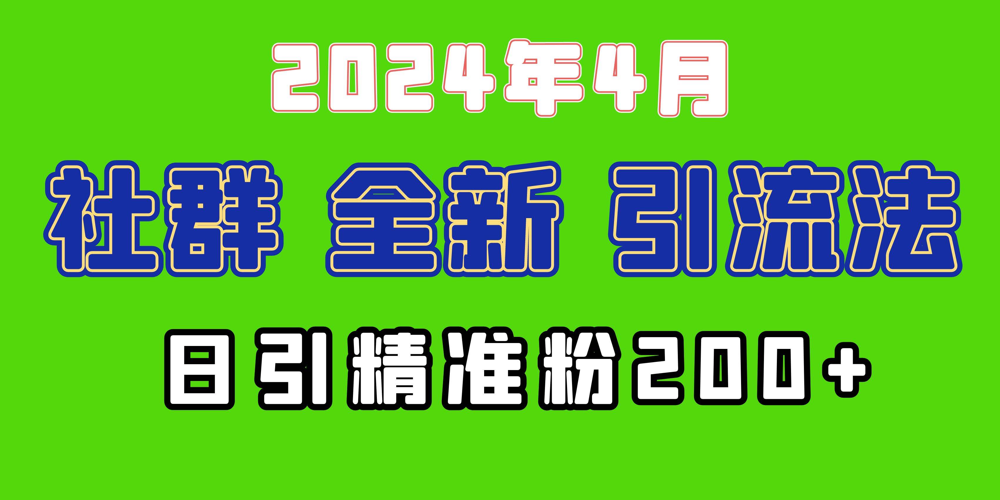 2024年全新社群引流法，加爆微信玩法，日引精准创业粉兼职粉200+，自己…插图