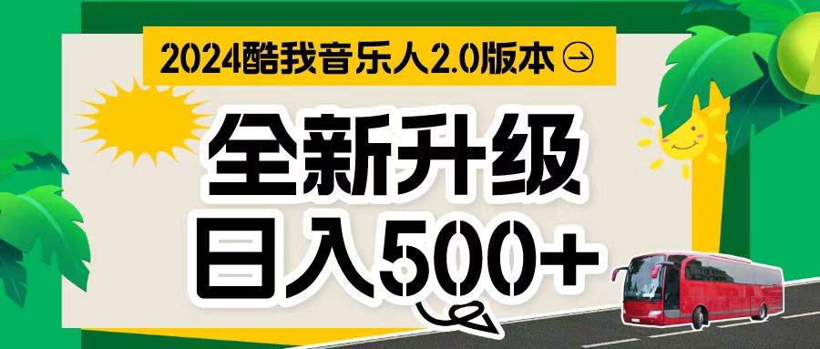 （10775期）万次播放80-150 音乐人计划全自动挂机项目插图