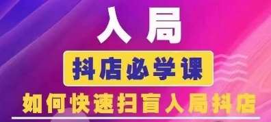 抖音商城运营课程(更新24年6月)，入局抖店必学课， 如何快速扫盲入局抖店插图