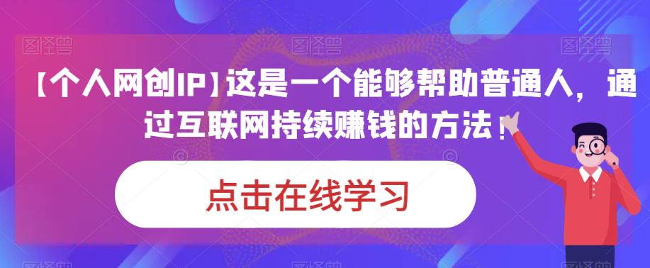 【个人网创IP】这是一个能够帮助普通人，通过互联网持续赚钱的方法！插图