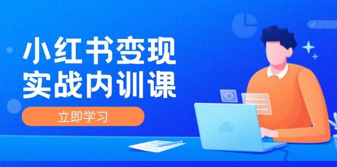 小红书变现实战内训课，0-1实现小红书-IP变现 底层逻辑/实战方法/训练结合插图