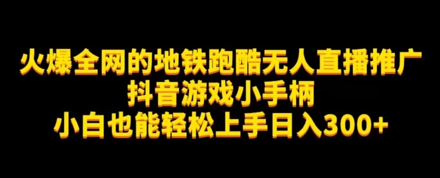 地铁跑酷无人直播推广抖音游戏小手柄小白也能轻松上手日入300+插图