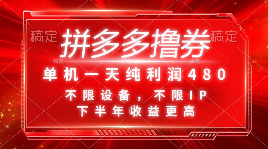 （11597期）拼多多撸券，单机一天纯利润480，下半年收益更高，不限设备，不限IP。插图