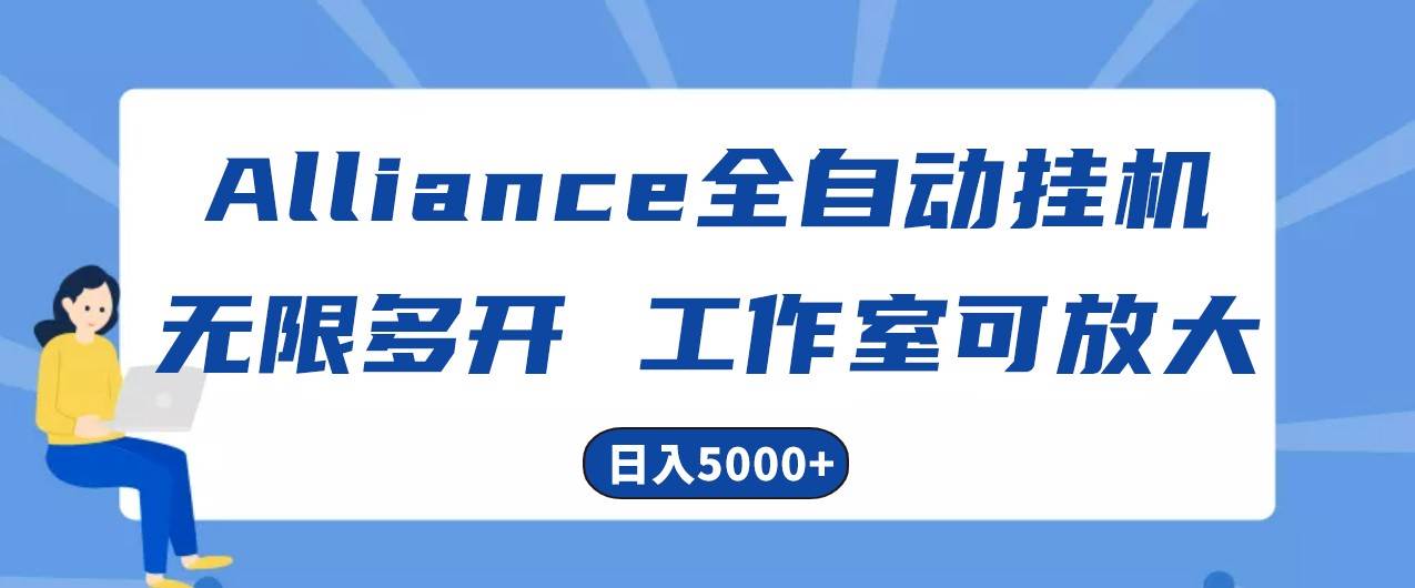 Alliance国外全自动挂机，4小时到账15+，脚本无限多开，实操日入5000+插图