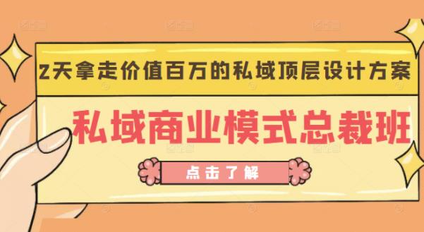 桔子会《私域商业模式总裁班》2天拿走价值百万的私域顶层设计方案插图