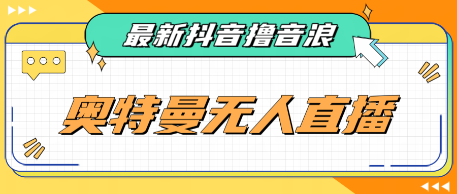 最近很火的奥特曼小舞格斗无人直播玩法教程（教程+软件）插图