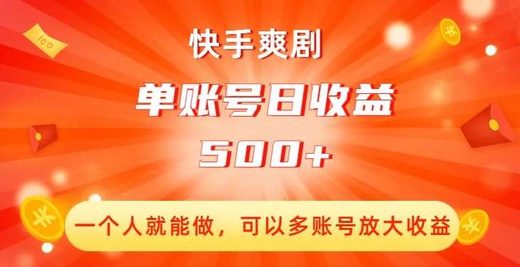 快手爽剧，一个人就能做，可以多账号放大收益，单账号日收益500+【揭秘】插图