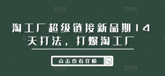 淘工厂超级链接新品期14天打法，打爆淘工厂插图