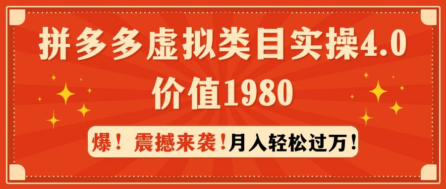 （9238期）拼多多虚拟类目实操4.0：月入轻松过万，价值1980插图