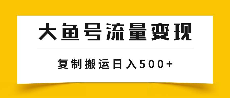 大鱼号流量变现玩法，播放量越高收益越高，无脑搬运复制日入500+插图