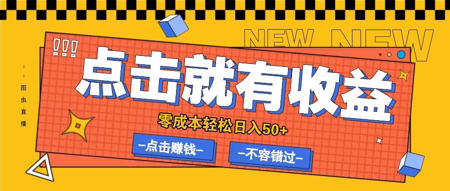 零成本零门槛点击浏览赚钱项目，有点击就有收益，轻松日入50+插图