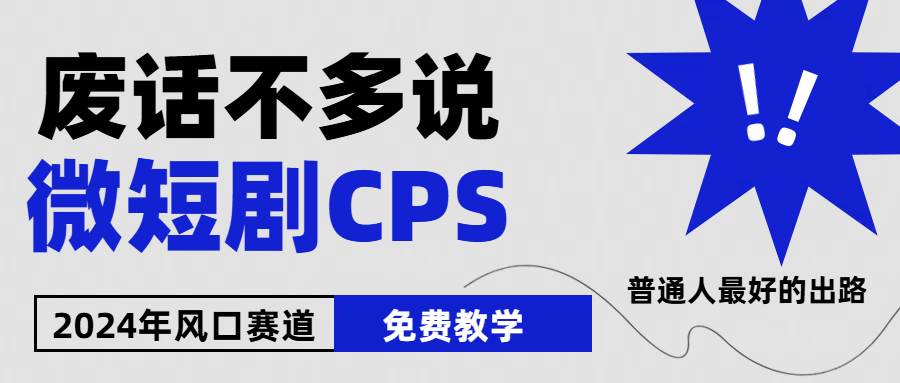 （10914期）2024下半年微短剧风口来袭，周星驰小杨哥入场，免费教学 适用小白 月入2w+插图