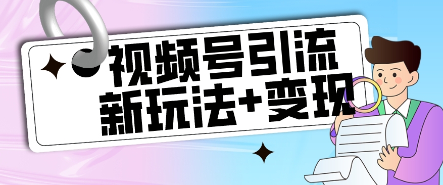 【玩法揭秘】视频号引流新玩法+变现思路，本玩法不限流不封号插图