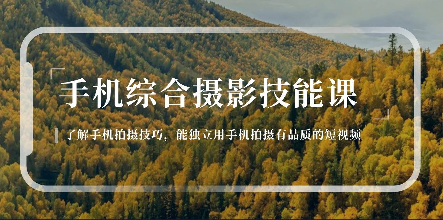 手机摄影综合技能课：学习手机拍摄技巧，用手机拍摄有品质短视频（129节）插图