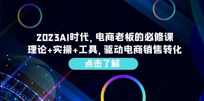 2023AI·时代，电商老板的必修课，理论+实操+工具，驱动电商销售转化插图