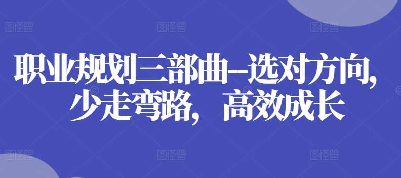 职业规划三部曲–选对方向，少走弯路，高效成长插图