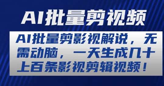 AI批量剪影视解说，无需动脑，一天生成几十上百条影视剪辑视频【揭秘】插图