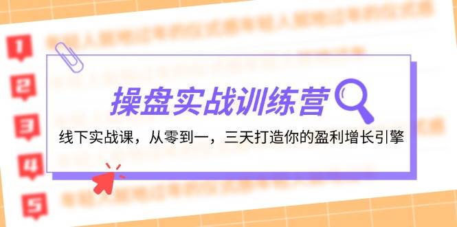 （12275期）操盘实操训练营：线下实战课，从零到一，三天打造你的盈利增长引擎插图