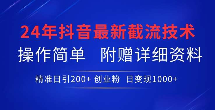 24年最新抖音截流技术，精准日引200+创业粉，操作简单附赠详细资料【揭秘】插图