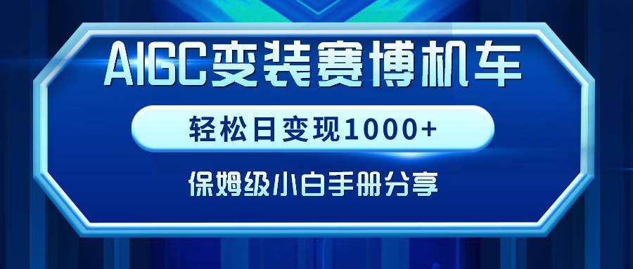 （9008期）AIGC变装赛博机车，轻松日变现1000+，保姆级小白手册分享！插图