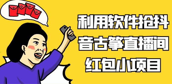 利用软件抢抖音古筝直播间红包小项目，信息差蓝海赛道轻松日入100+插图