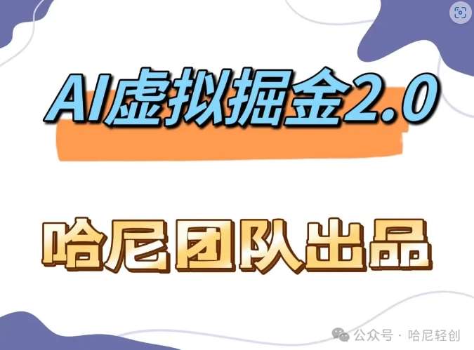 AI虚拟撸金2.0 项目，长期稳定，单号一个月最多搞了1.6W插图