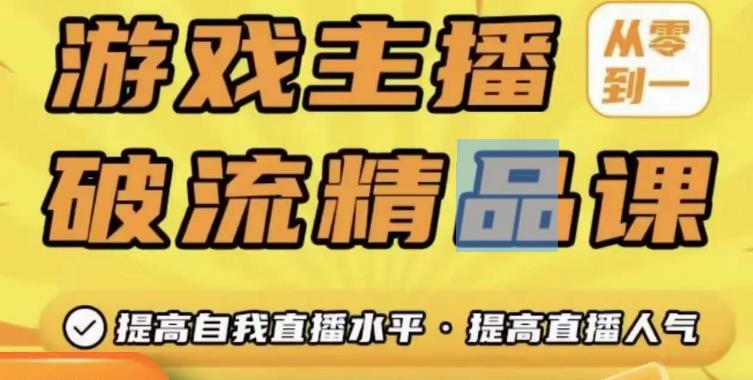 游戏主播破流精品课，从零到一提升直播间人气，提高自我直播水平，提高直播人气插图