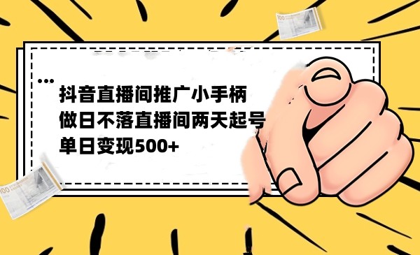 抖音全无人日不落直播推广小游戏，两天做出千人在线，单日稳定变现500