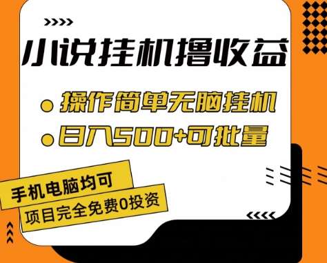 小说全自动挂机撸收益，操作简单，日入500+可批量放大 【揭秘】插图