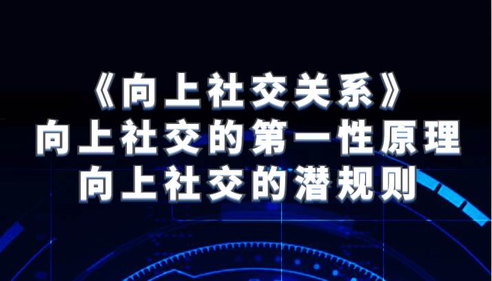 《向上社交关系》向上社交的第一性原理与向上社交的潜规则插图