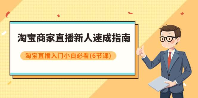 （7861期）淘宝商家直播新人速成指南，淘宝直播入门小白必看（6节课）插图