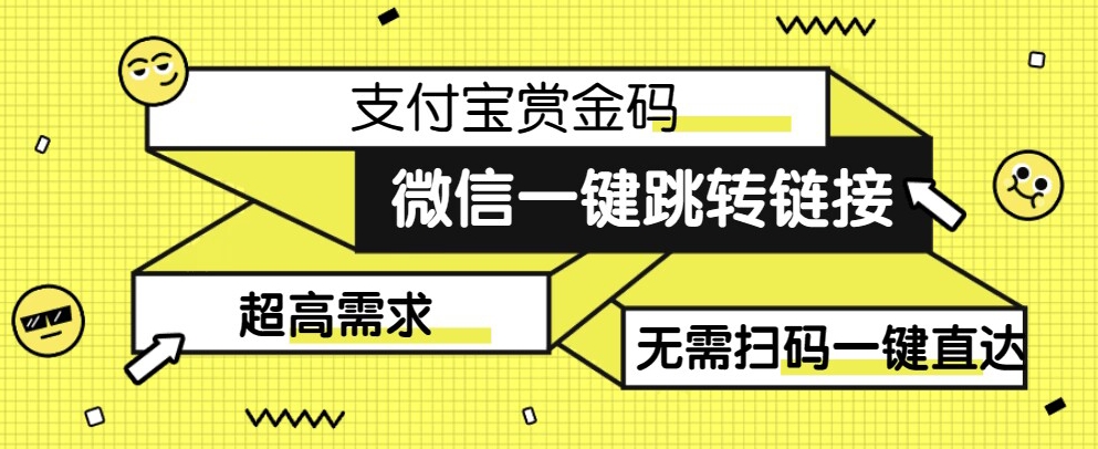 【拆解】日赚500的微信一键跳转支付宝赏金链接制作教程【揭秘】插图