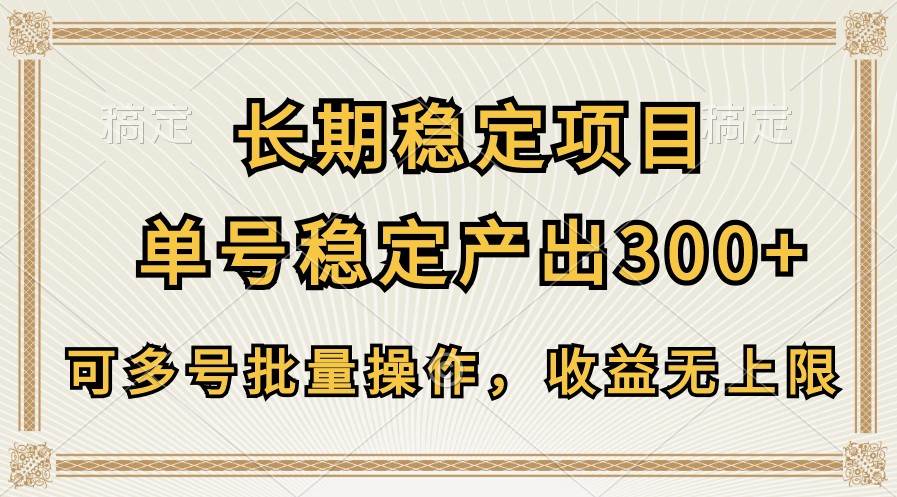 长期稳定项目，单号稳定产出300+，可多号批量操作，收益无上限插图