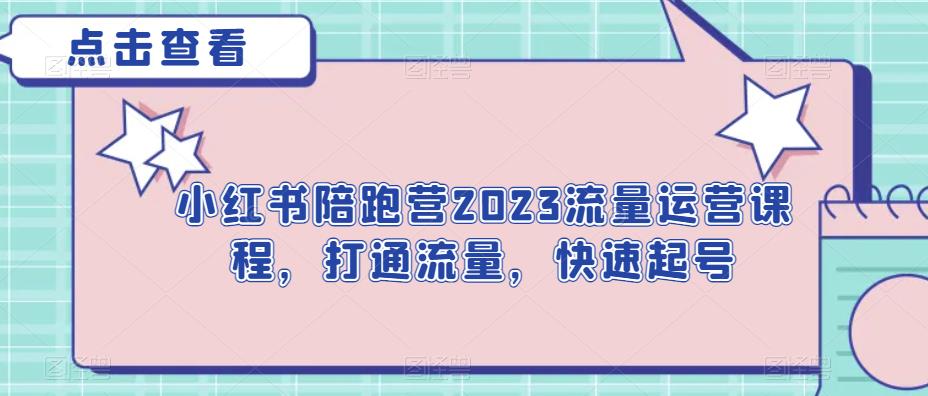 小红书陪跑营2023流量运营课程，打通流量，快速起号插图