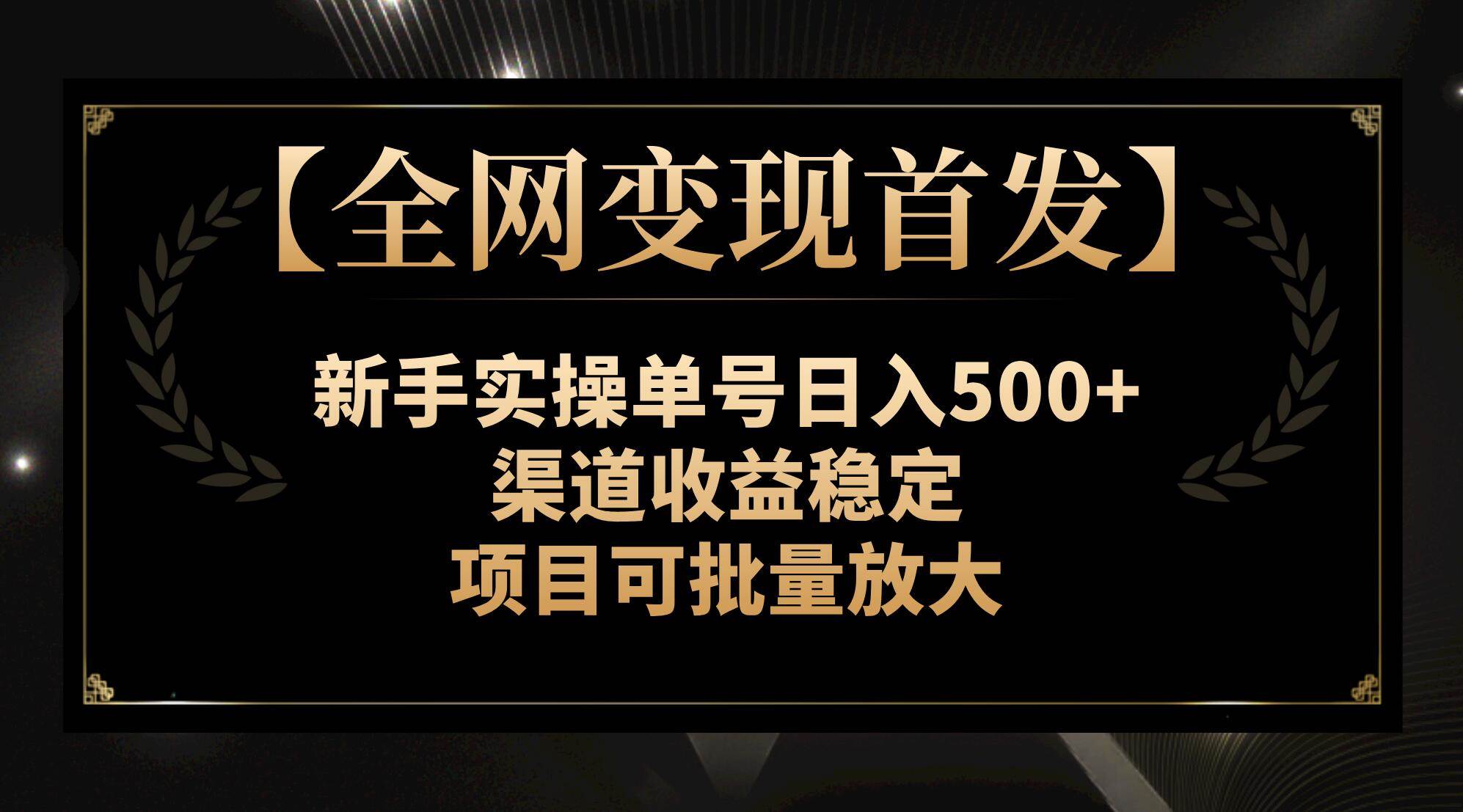 【全网变现首发】新手实操单号日入500+，渠道收益稳定，项目可批量放大插图