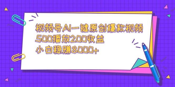 （9041期）视频号AI一键原创爆款视频，500播放200收益，小白稳赚8000+插图