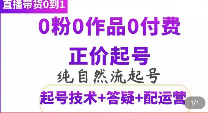 纯自然流正价起直播带货号，0粉0作品0付费起号（起号技术+答疑+配运营）插图