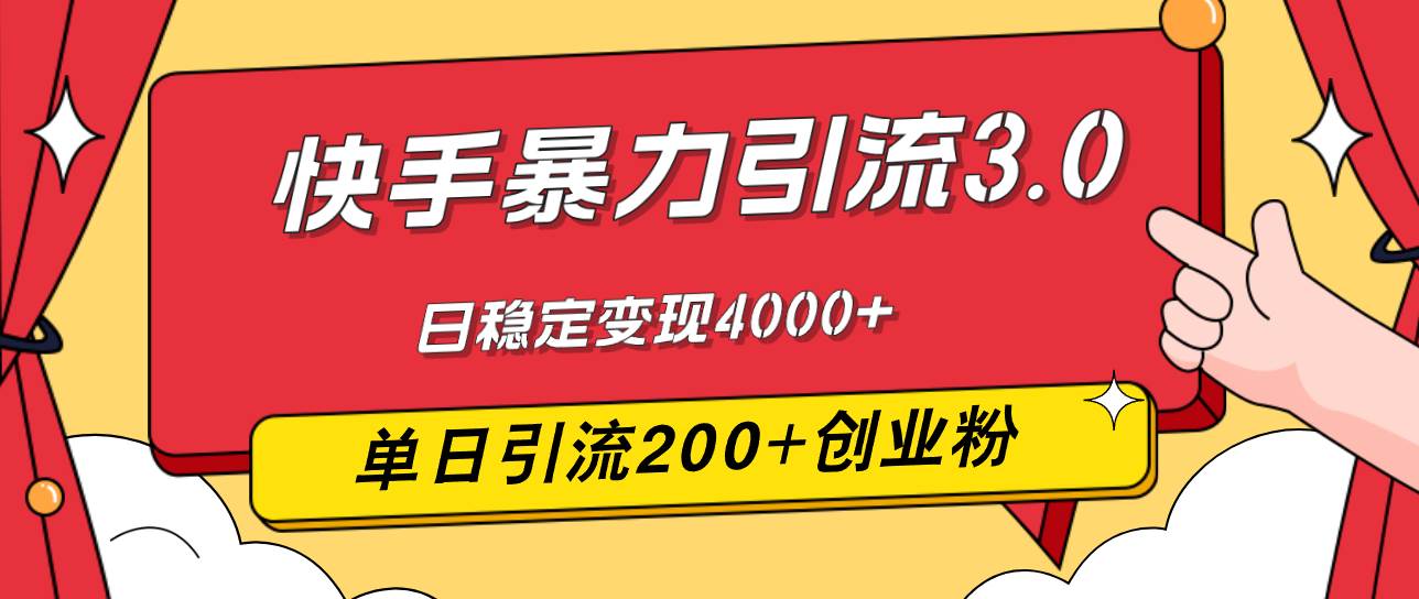 （12256期）快手暴力引流3.0，最新玩法，单日引流200+创业粉，日稳定变现4000+插图