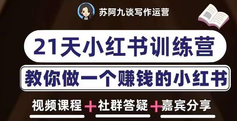 苏阿九第六期21天小红书训练营，打造爆款笔记，教你做一个赚钱的小红书插图