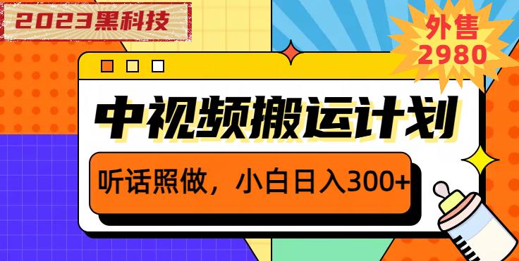 外面卖2980元2023黑科技操作中视频撸收益，听话照做小白日入300+插图