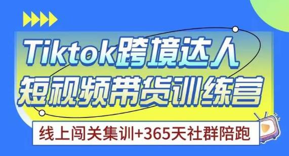 Tiktok海外精选联盟短视频带货百单训练营，带你快速成为Tiktok带货达人插图