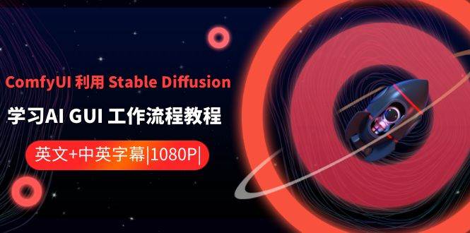 ComfyUI利用Stable Diffusion学习AI GUI工作流程教程-中英字幕插图