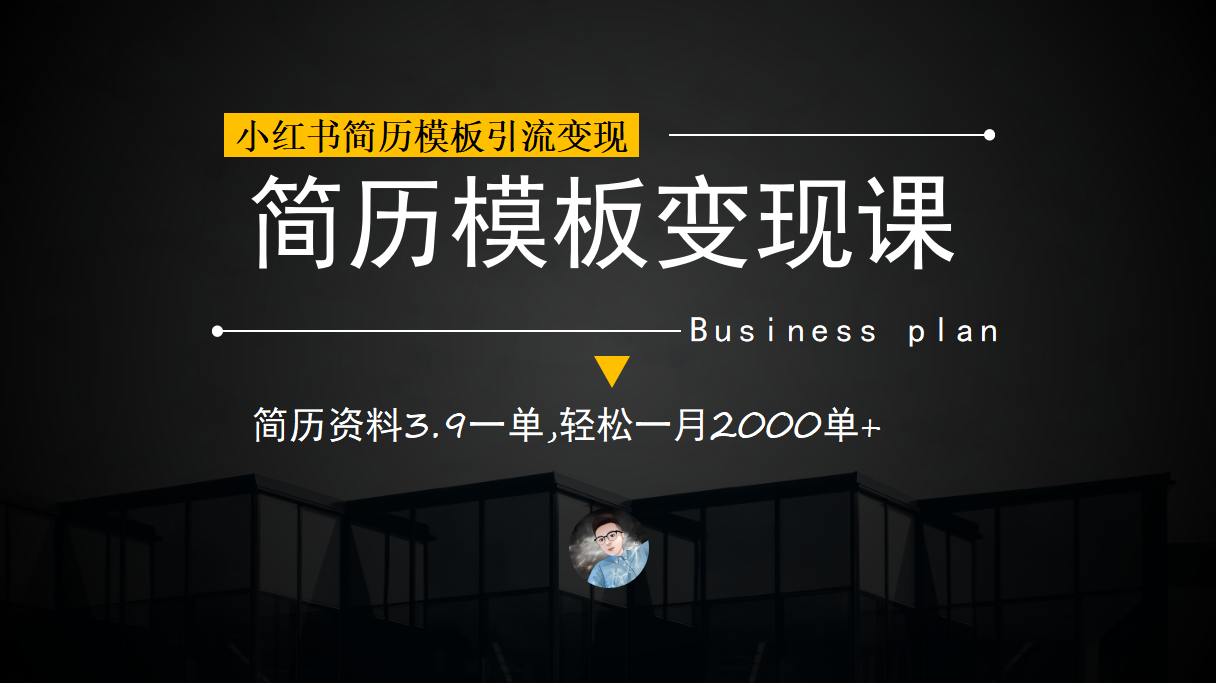 小红书简历模板引流变现课，简历资料3.9一单,轻松一月2000单+（教程+资料）插图